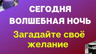 Сегодня волшебная ночь. Загадайте свое желание.