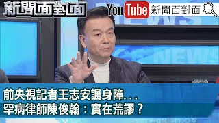 精彩片段》前央視記者王志安諷身障...罕病律師陳俊翰：實在荒謬？【新聞面對面】2024.01.24