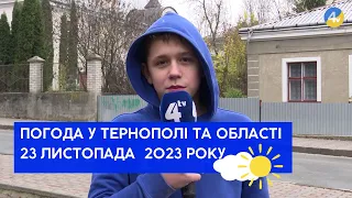 Тернопільська погода на 23 листопада 2023 року