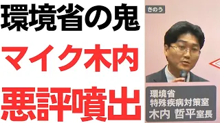 【水俣マイク事件】環境省の鬼・「マイク木内」こと、環境省特殊疾病対策室長木内哲平氏の悪評続々！石綿対策室長当時も被害者・関係者に酷い対応！