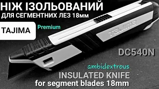 Ніж ізольований для сегментних лез 18мм TAJIMA DC540N insulated knife for segment blades 18mm.