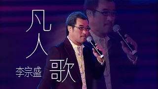 听懂已是曲中人，李宗盛演唱《凡人歌》 道尽了普通人的释怀 [精选中文好歌] | 中国音乐电视 Music TV