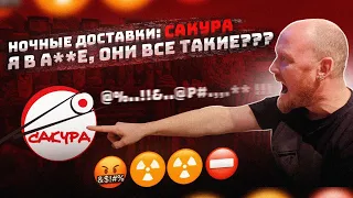 "Ночные доставки": САКУРА. Я в АХ...Е, они все такие???