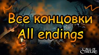 Call of Cthulhu (2018) ВСЕ КОНЦОВКИ | ALL ENDINGS