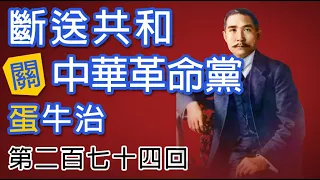 粵語中史棟篤笑【斷送共和關袁世凱蛋牛治】第274回國父孫中山希特拉上身