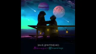 Ваня Дмитриенко -Венера-Юпитер(remix)