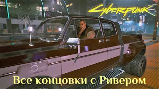 Все концовки с Ривером Уордом/ Cyberpunk 2077
