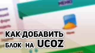 Как добавить блок на сайт ucoz