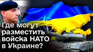 ❓ Если войска стран НАТО войдут в Украину, то где их разместят?