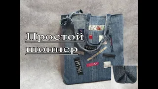 Простейшая сумка из джинс How to make a simple bag.