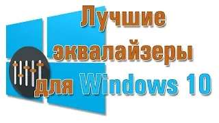 Скачать бесплатно эквалайзер для Windows 10 на русском