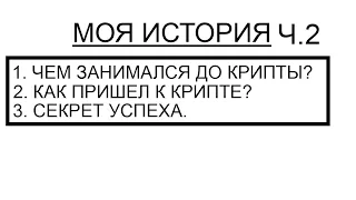 МОЯ ИСТОРИЯ Ч.2 / ЧЕМ Я ЗАНИМАЛСЯ ДО КРИПТЫ? / МОЙ ЖИЗНЕННЫЙ ПУТЬ - РАЗОЧАРОВАНИЯ И СЕКРЕТ УСПЕХА.