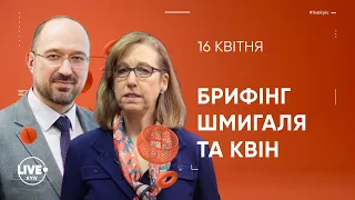 Брифінг Дениса Шмигаля та Крістіни Квін щодо Донбасу