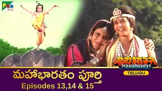 మహాభారత | Mahabharat Full Episode in Telugu | Ep 13, 14 & 15 | B R Chopra | Pen Bhakti Telugu