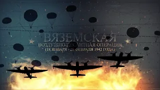 ВЯЗЕМСКИЙ ДЕСАНТ. ВОЕННАЯ ПЕСНЯ О РЕАЛЬНОЙ ОПЕРАЦИИ ВЕЛИКОЙ ОТЕЧЕСТВЕННОЙ ВОЙНЫ. 1942. ЧТОБЫ ПОМНИЛИ