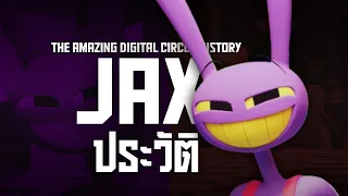 ประวัติของ JAX | THE AMAZING DIGITAL CIRCUS HISTORY