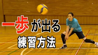 [Receive] How to take a step [Volleyball]