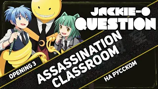 Assassination Classroom OP 3 [Question] (RUS Cover by Jackie-O)