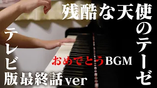 残酷な天使のテーゼ テレビ版最終話ver - Good, or Don’t Be - Piano Cover