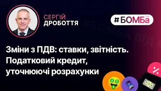 Зміни з ПДВ: ставки, звітність. Податковий кредит, уточнюючі розрахунки | 26.10, 15:00