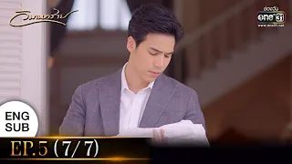 วิมานทราย | EP.5 (7/7) | 8 ธ.ค. 64 | one31