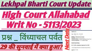 Lekhpal Bharti Court Update||29 February Court Update||#upsssc #lekhpal #uplekhpal #vdoexam #aso #ag