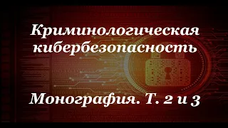 2 и 3 т. в рамках 5-томной монографической серии "Криминология кибербезопасности"