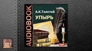 Толстой Алексей Константинович Упырь (АУДИОКНИГ