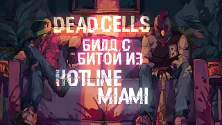 Билд с битой из Hotline Miami в Dead cells