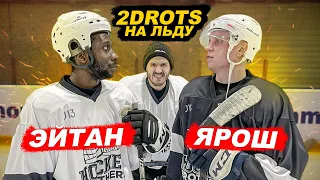 2DROTS ИГРАЕТ в ХОККЕЙ! ЭЙТАН vs ЯРОШ!