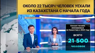 Около 22 тысяч человек уехали из Казахстана с начала года