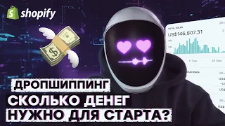 Как заработать на дропшиппинге 2021? Сколько денег нужно для старта? | Shopify Дропшиппинг