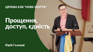 Богослужіння 31.03.2024 - Церква "Нове Життя" м.Дубно | Юрій Головай «Прощення, доступ, єдність»