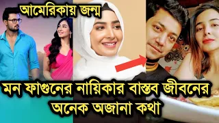 মন ফাগুনের নায়িকার বাস্তব জীবনের অনেক অজানা কথা জেনে নিন|Mon Phagun actress Srijla Guha