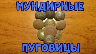 Мундирные пуговицы...какие они бывают.