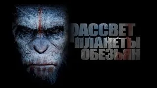 Рассвет планеты обезьян. Первый официальный русский трейлер! Планета обезьян Революция 2014