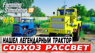 НАШЕЛ ЛЕГЕНДАРНЫЙ ТРАКТОР  НА КАРТЕ СОВХОЗ РАССВЕТ #3 | FARMING SIMULATOR 19 |