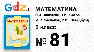 № 81 - Математика 5 класс Виленкин