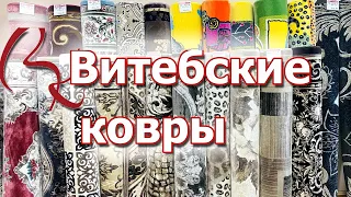 Витебские ковры 🏠 обзор магазина белорусских ковров