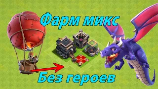 Лучший фарм микс для тх9🔥