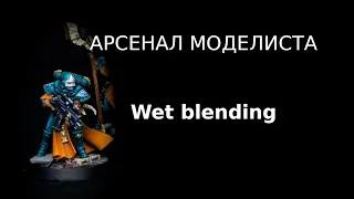 Арсенал моделиста: Wet Blending