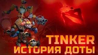 История героя TINKER Dota 2