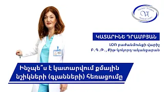 Ինչպե՞ս է կատարվում գլանների հեռացումը․ Կատարինե Դրամբյան