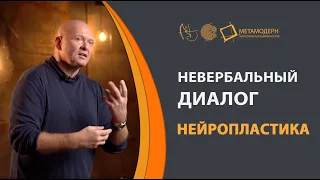 Нейропластика. Тонкости невербального диалога. Павел Пискарев