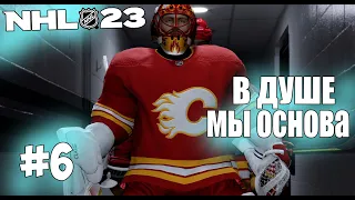 NHL 23 | КАРЬЕРА ВРАТАРЯ | РЕЖИМ ПРОФИ | ОПЯТЬ В ЗАПАСЕ?