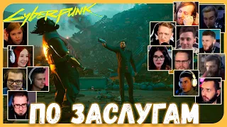 Реакции Летсплейщиков на Спасение Ви  из Cyberpunk 2077