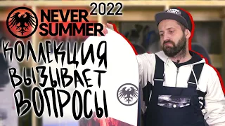 Обзор сноубордов Never Summer 2022 - сноуборды высочайшего качества! Проверено на людях!