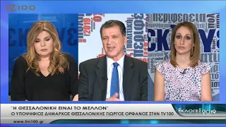 Εκλογές 2019-Ο Υποψήφιος Δήμαρχος Θεσσαλονίκης Γιώργος Ορφανός (TV100-220519)