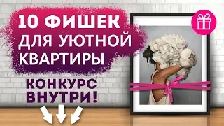 Топ-10 лайфхаков для благоустройства квартиры. Выбираем декор, который украсит ваш интерьер.