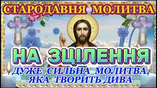 Стародавня Молитва на Зцілення. Дуже Сильна Молитва до ГОСПОДА, Яка Творить Дива та ЗЦІЛЮЄ!